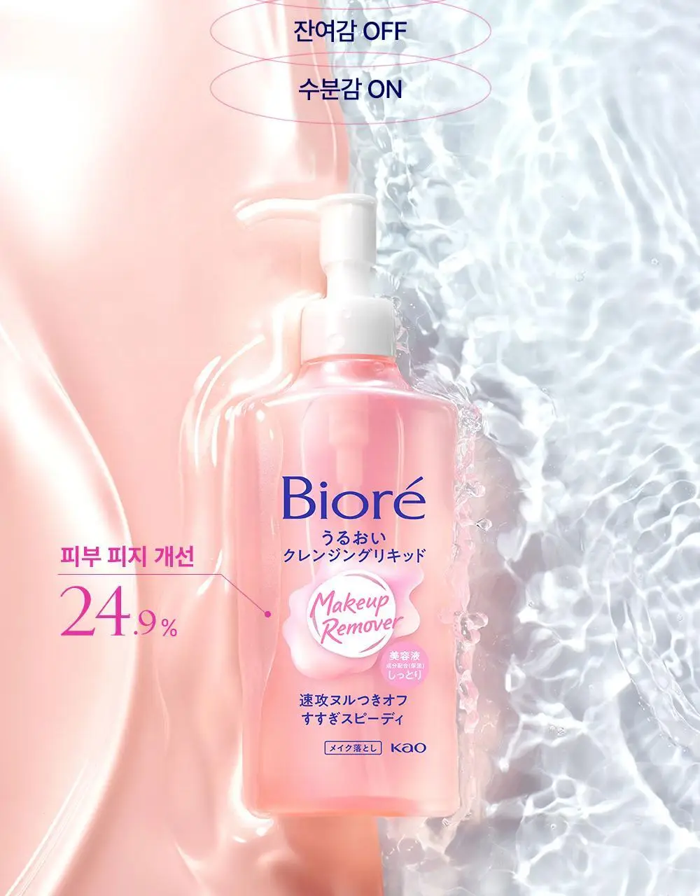 [NEW/올영단독]비오레 모이스처 클렌징 리퀴드 230ml 리필 기획 (+리필 210ml) 상세페이지 3